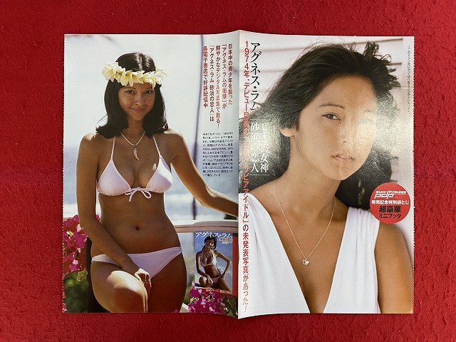 アグネス・ラム 昭和アイドル 水着 ビキニ 1976年 昭和51年 週刊ポスト