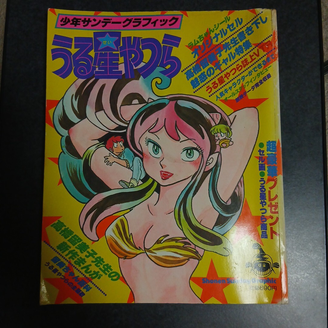 中古】しのぶ&キツネ表紙！うる星やつらサンデーグラフィック14♪高橋
