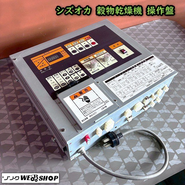 シズオカ穀物乾燥機SDN20の操作盤(基板) シズオカ 穀物用 循環型 乾燥機 PCG-20 20石 穀物 籾 麦 米の落札情報
