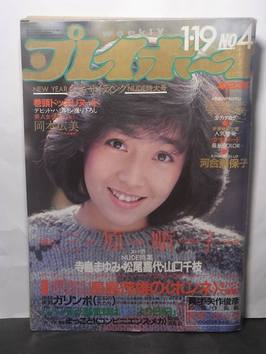 中古】プレイボーイ81年◇三原順子/安倍律子ヌード/仁和令子/遠野友理 中古】プレイボーイ81年◇三原順子/安倍律子ヌード/仁和令子/遠野友理