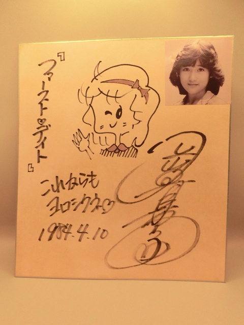 ☆岡田有希子 直筆サイン 色紙 ☆の落札情報詳細 - Yahoo!オークション