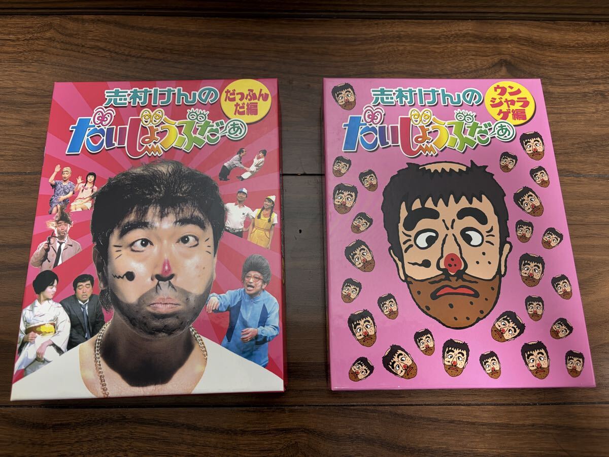 ○志村けんのだいじょうぶだぁ DVD-BOX 2点セット/ウンジャラゲ編 2枚