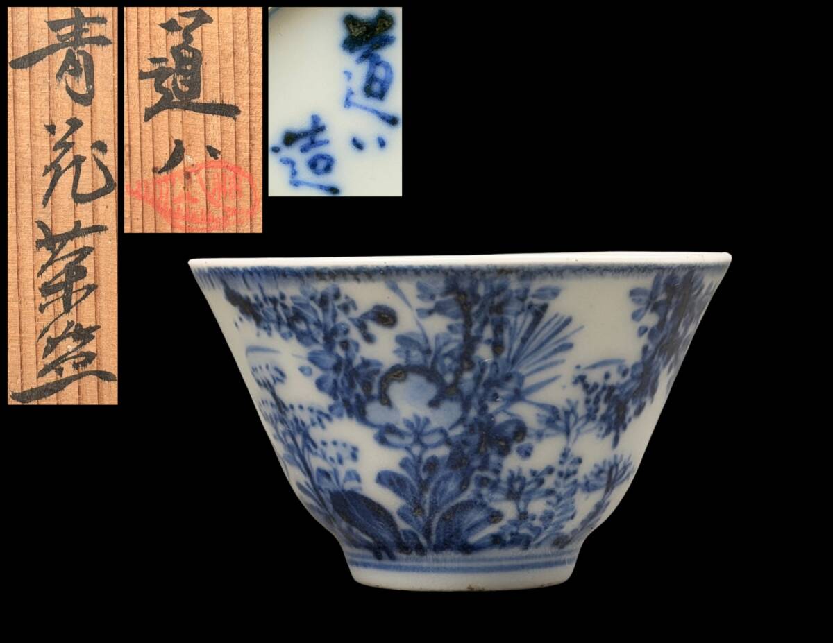 天才の名碗 仁阿弥道八 刷毛目茶碗 八世高橋道八識箱 仕覆 茶道具 古