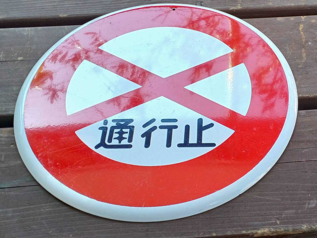 中古品 【在庫処分】 60cm 道路標識 一方通行 1枚 通行止め 6枚 計7枚