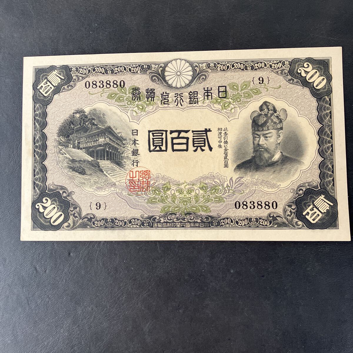 4＊日本銀行兌換券 改正兌換券200円 藤原200円 証紙付き 紙幣 藤原鎌足