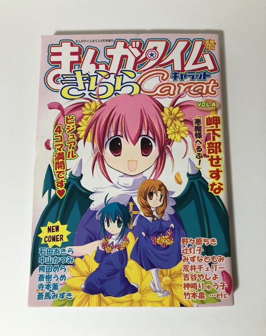 やや傷や汚れあり】まんがタイム きらら キャラット 2008年 1〜12月号