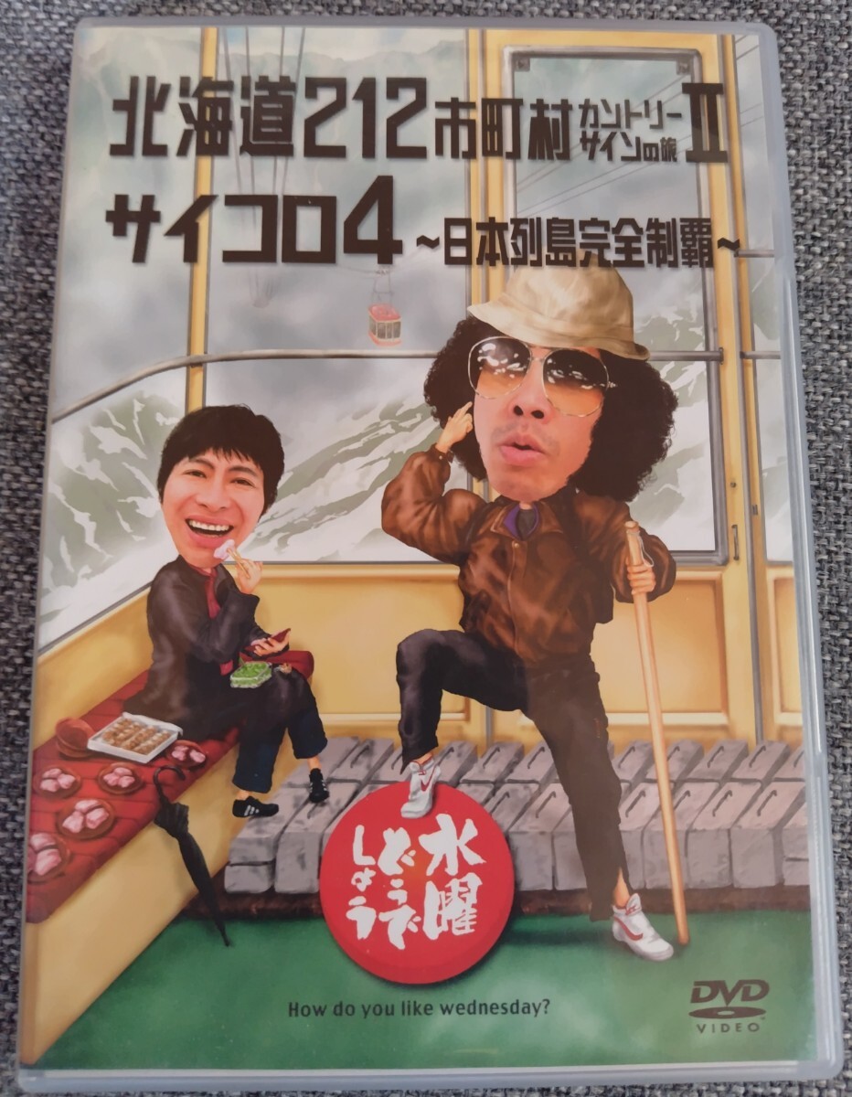 水曜日どうでしょう DVD全集vol.1+北海道212市町村カントリーサインの旅 水曜日どうでしょう DVD全集vol.1+北海道212市町村カントリーサインの