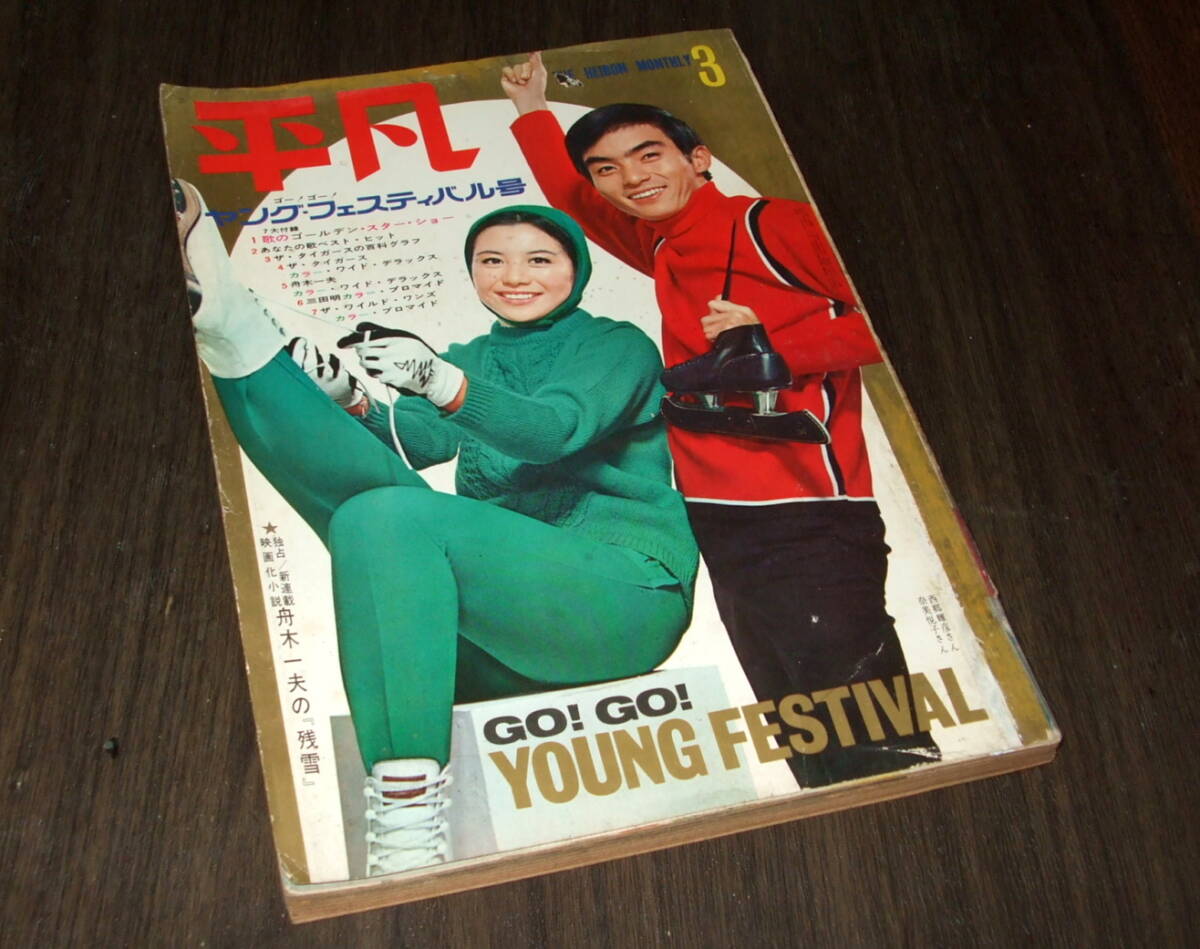 中古】◇平凡1967年(昭和42年)5月号◇ 吉永小百合 内藤洋子 由美かおる