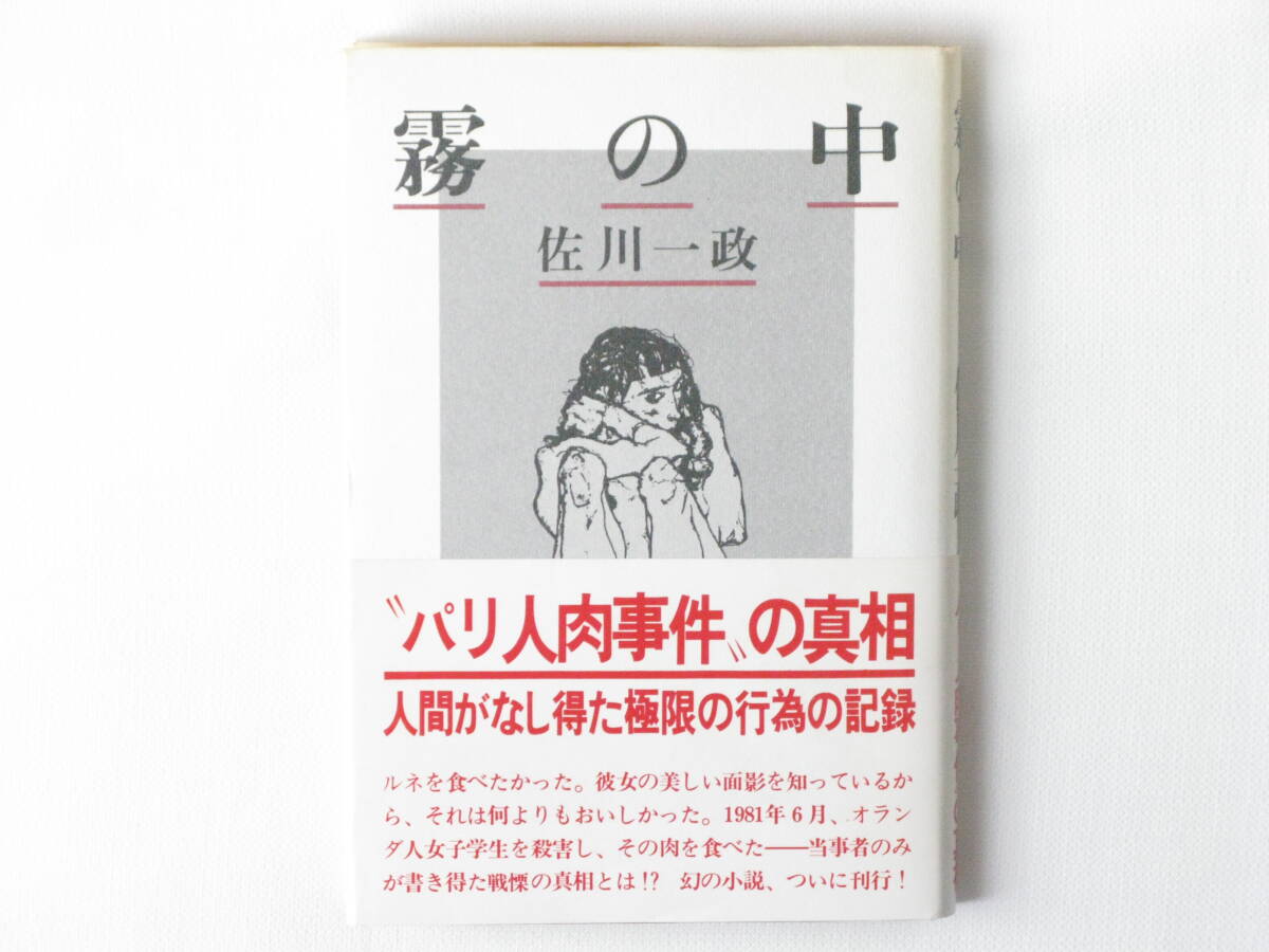 E5□2冊セット 佐川一政書籍/霧の中、狂気にあらず!? パリ人肉事件◇可