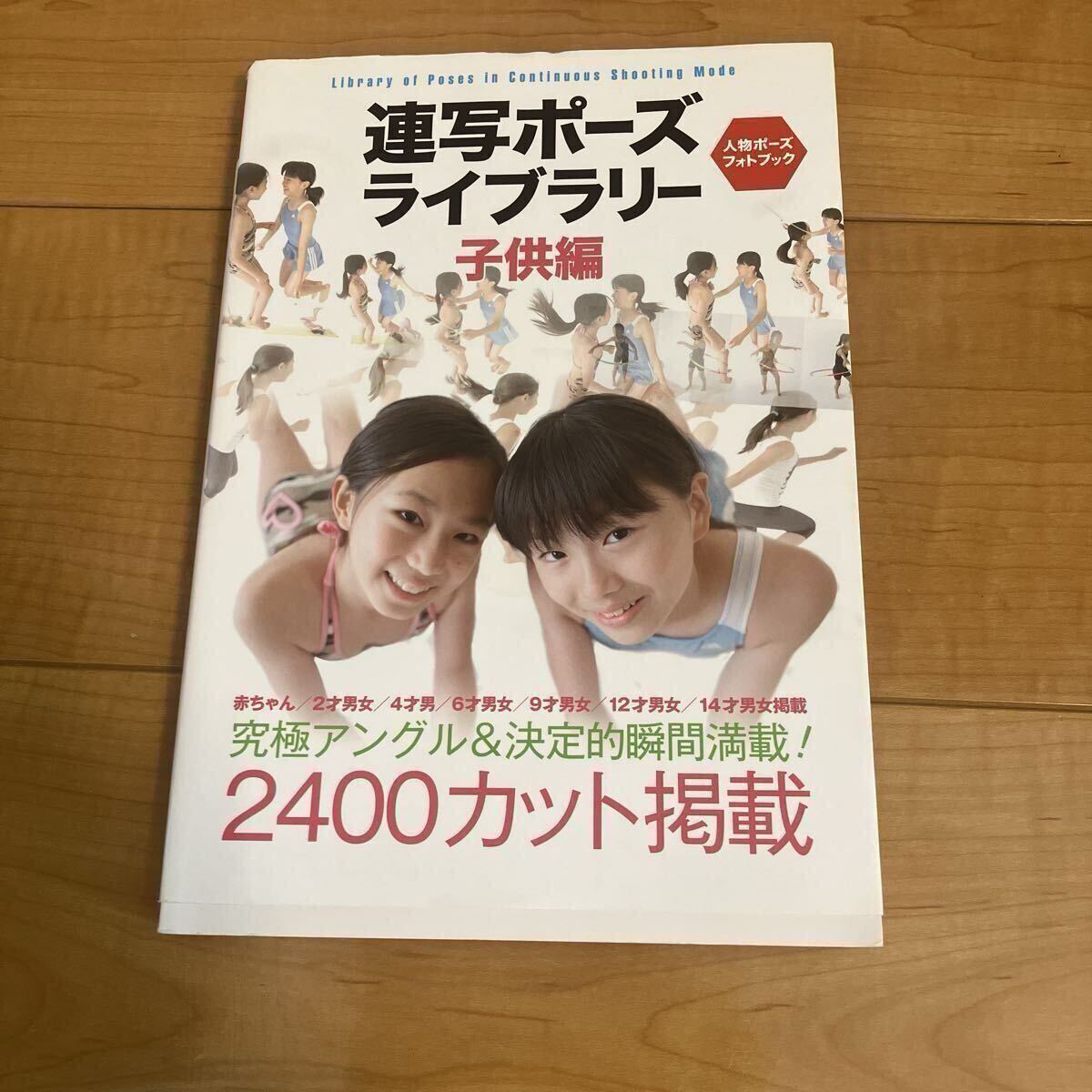 連写ポーズライブラリー 子供編 人物ポーズフォトブック ポーズ集