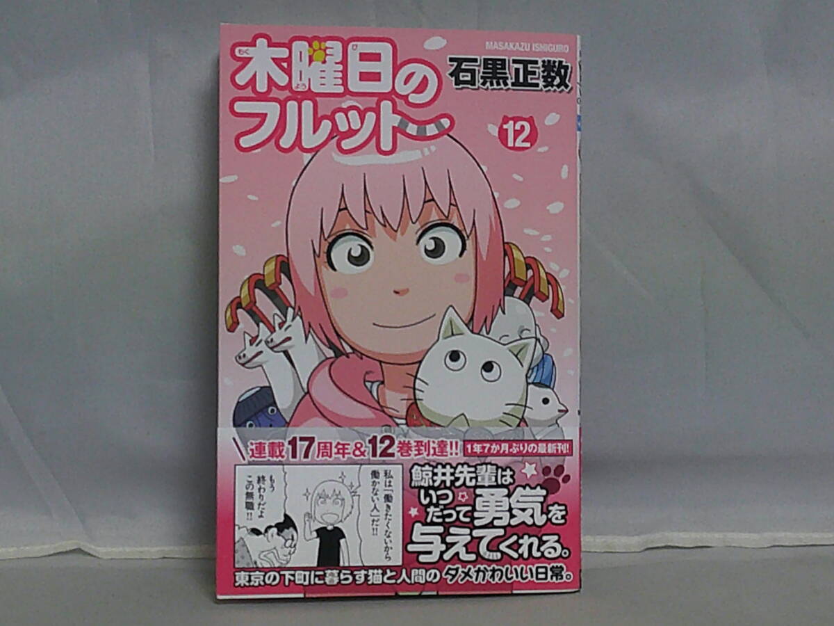石黒正数 木曜日のフルット 1～5巻セット 初版・帯付き＋店舗特典 