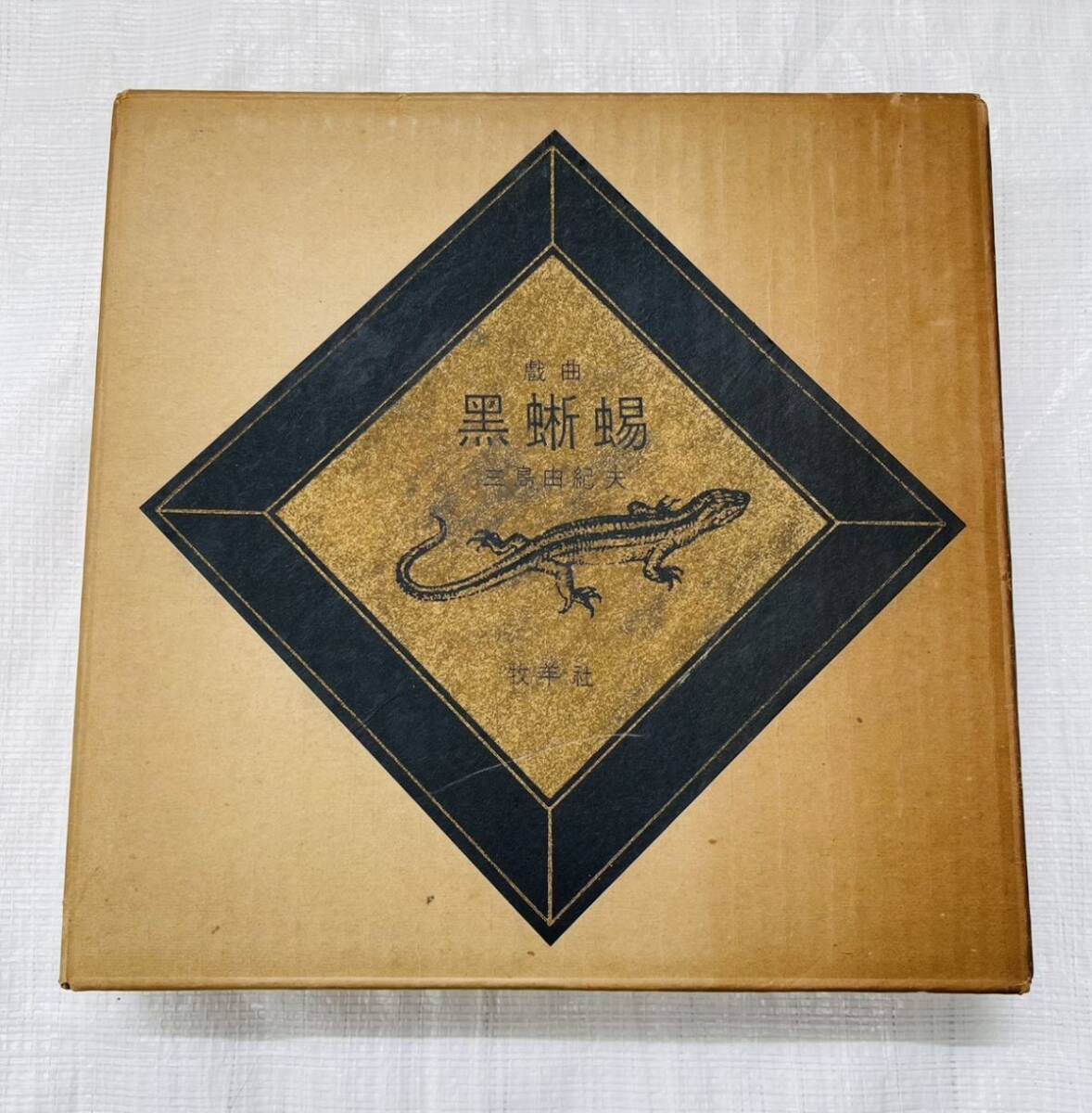 三島由紀夫◇豪華限定本 「黒蜥蜴」◇自筆毛筆 大書署名入 限定350