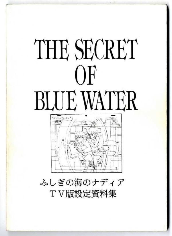 中古】設定資料 ふしぎの海のナディア アニメ セル画 資料系の落札情報