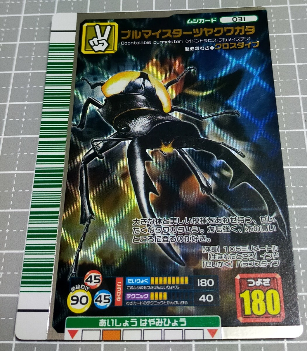 ムシキング】ブルマイスターツヤクワガタ(銀レア)の落札情報詳細