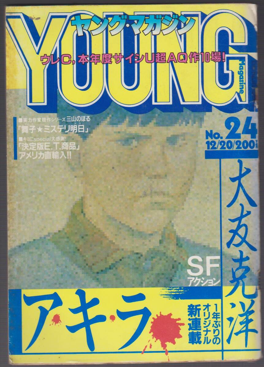ヤングマガジン1989年6月5日15号アキラ第99回掲載/大友克洋/AKIRA 傷や汚れあり】送料込み：ヤングマガジン・1989年6月5日号・No.15