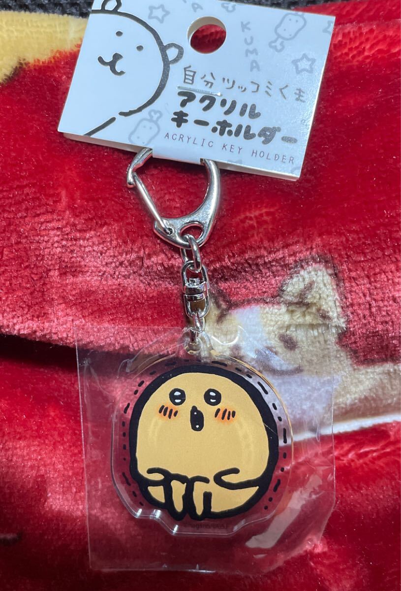 新品】【同梱可】自分ツッコミくま アクリル キーホルダー くま もぐら