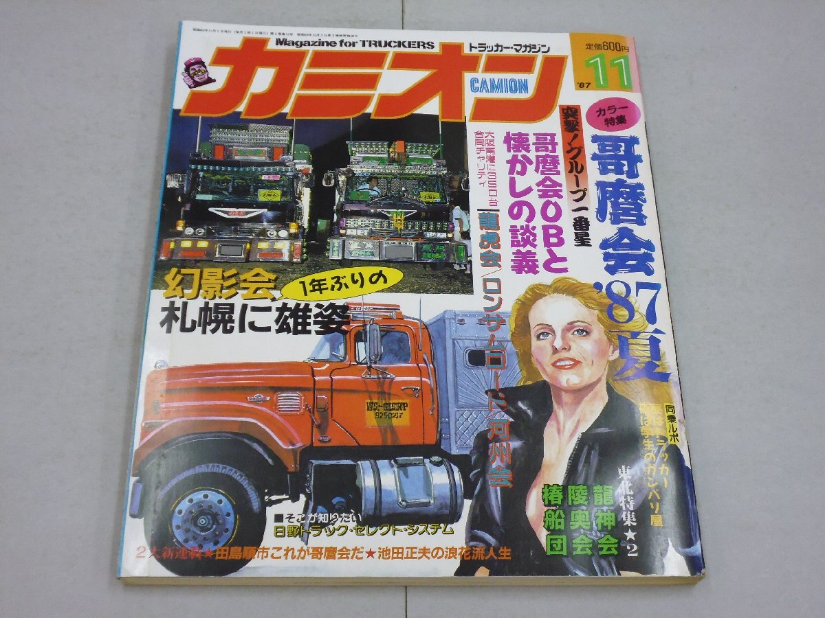 中古】歌麿会 カレンダー 当時物 アートトラック デコトラの落札情報
