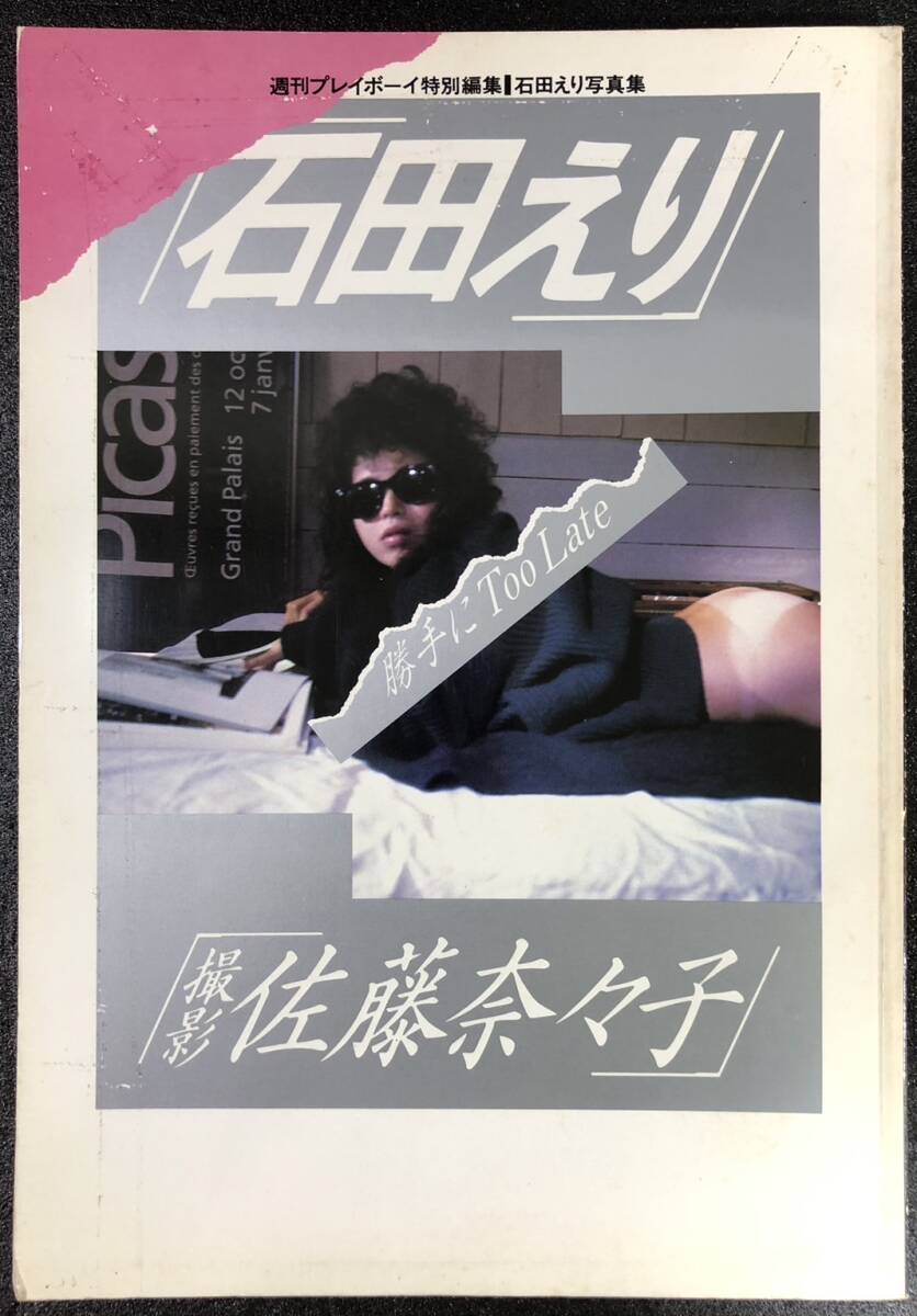 週刊プレイボーイ 昭和59年(1984)7/31』 マリアン/木元優子/菊池桃子