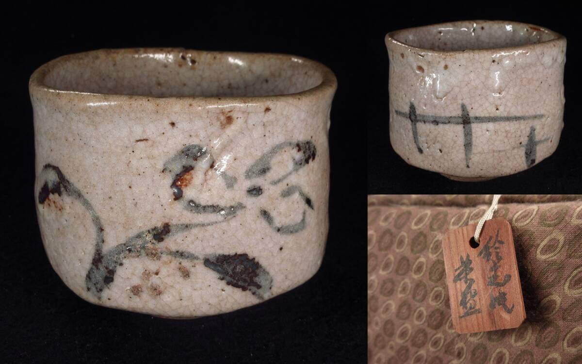 □昔の夢□i65 小森松庵 造 内焼 黒茶碗 共箱 茶道具の落札情報詳細