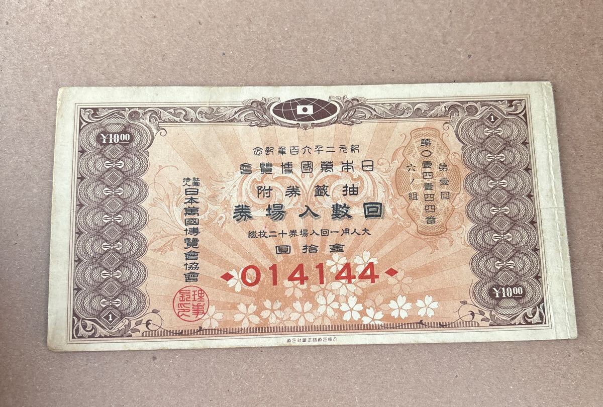 1179】1940年 紀元2600年記念 日本万国博覧会 抽選券 回数入場券 12枚