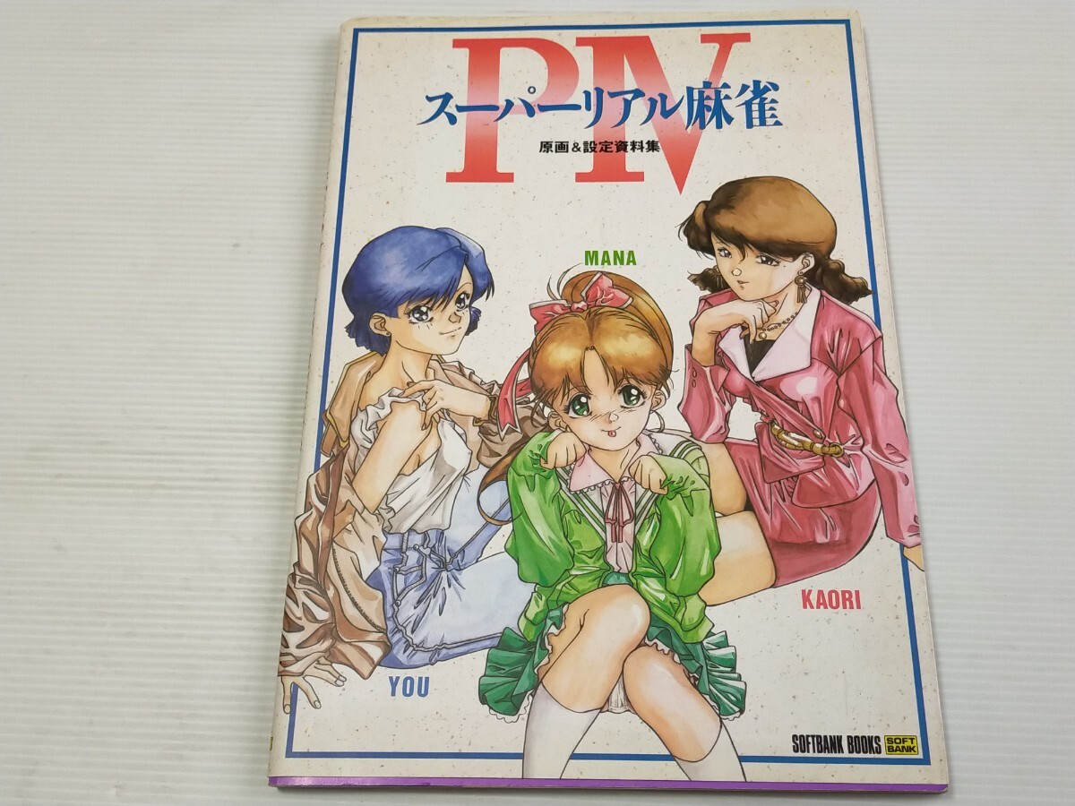 中古】スーパーリアル麻雀PⅥ スタッフ用設定資料 検索 セル画の落札