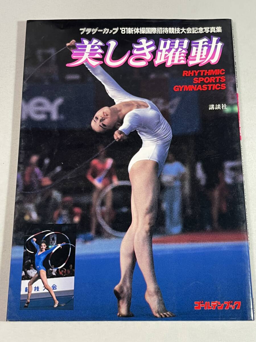 中古】'87新体操世界選手権オフィシャル写真集 ビアンカパノバ