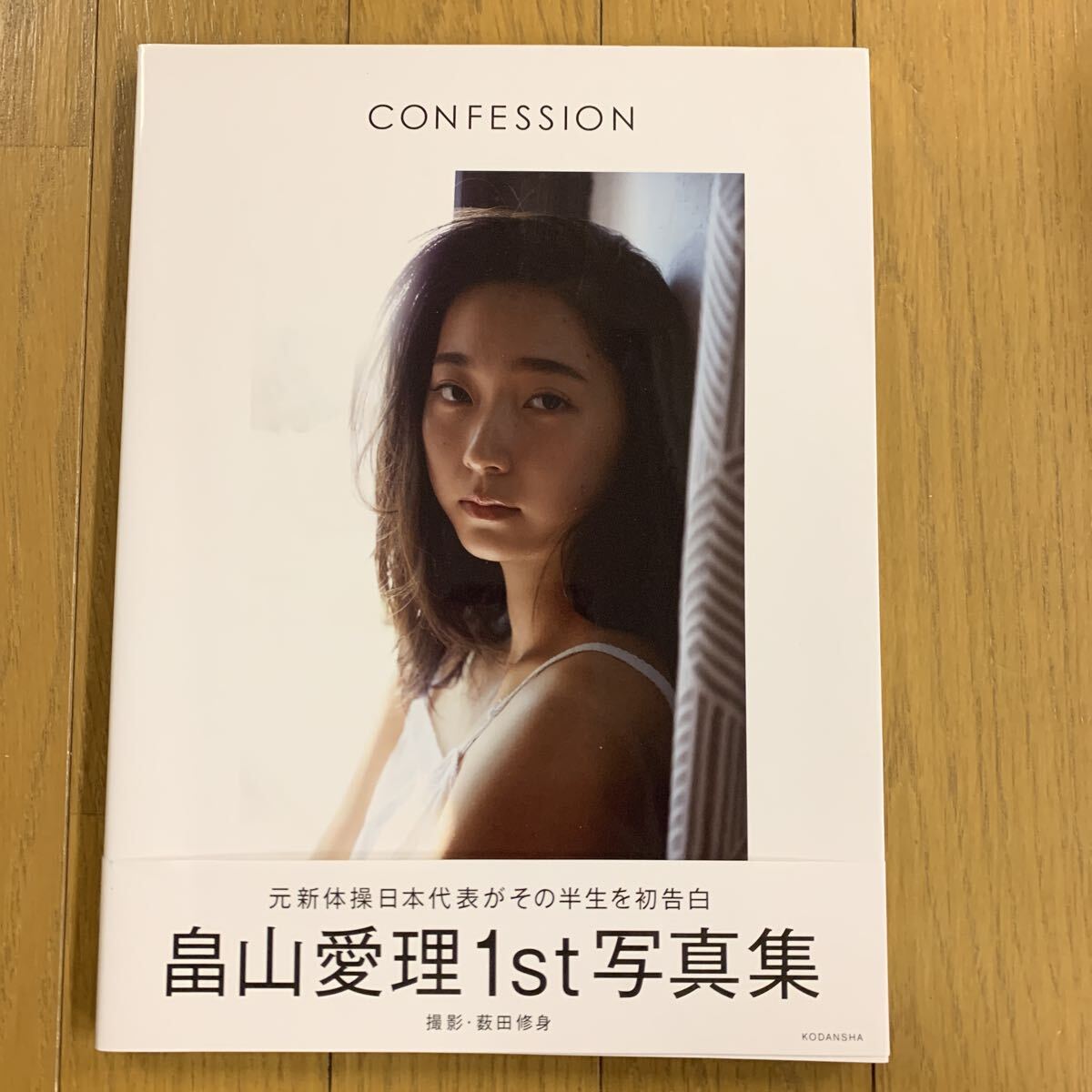 元新体操日本代表 畠山愛理 1st写真集 CONFESSION 第1刷 帯付き 講談社