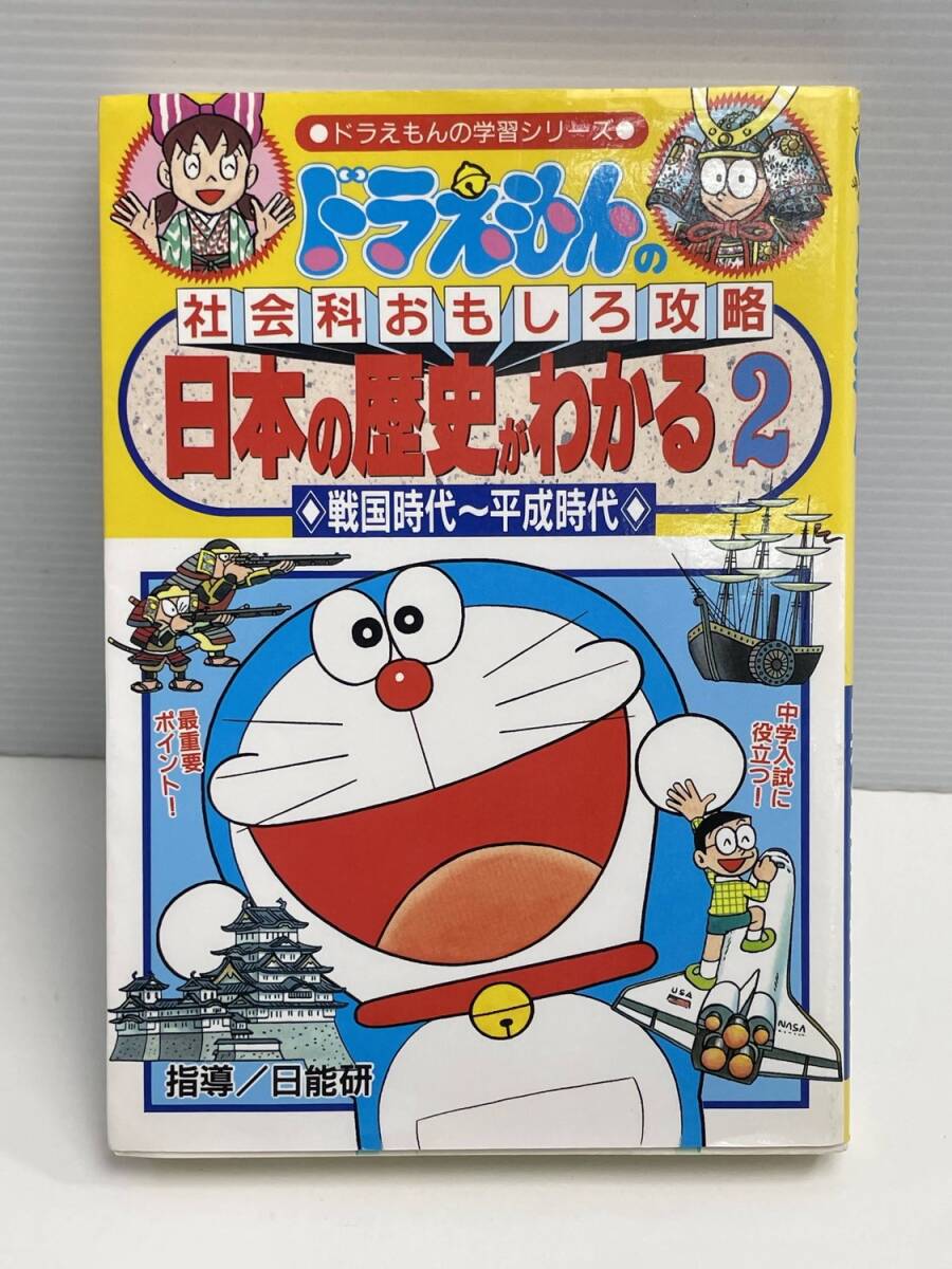 小学館版 学習まんが ドラえもんのびっくり 日本の歴史 戦乱・大事件編