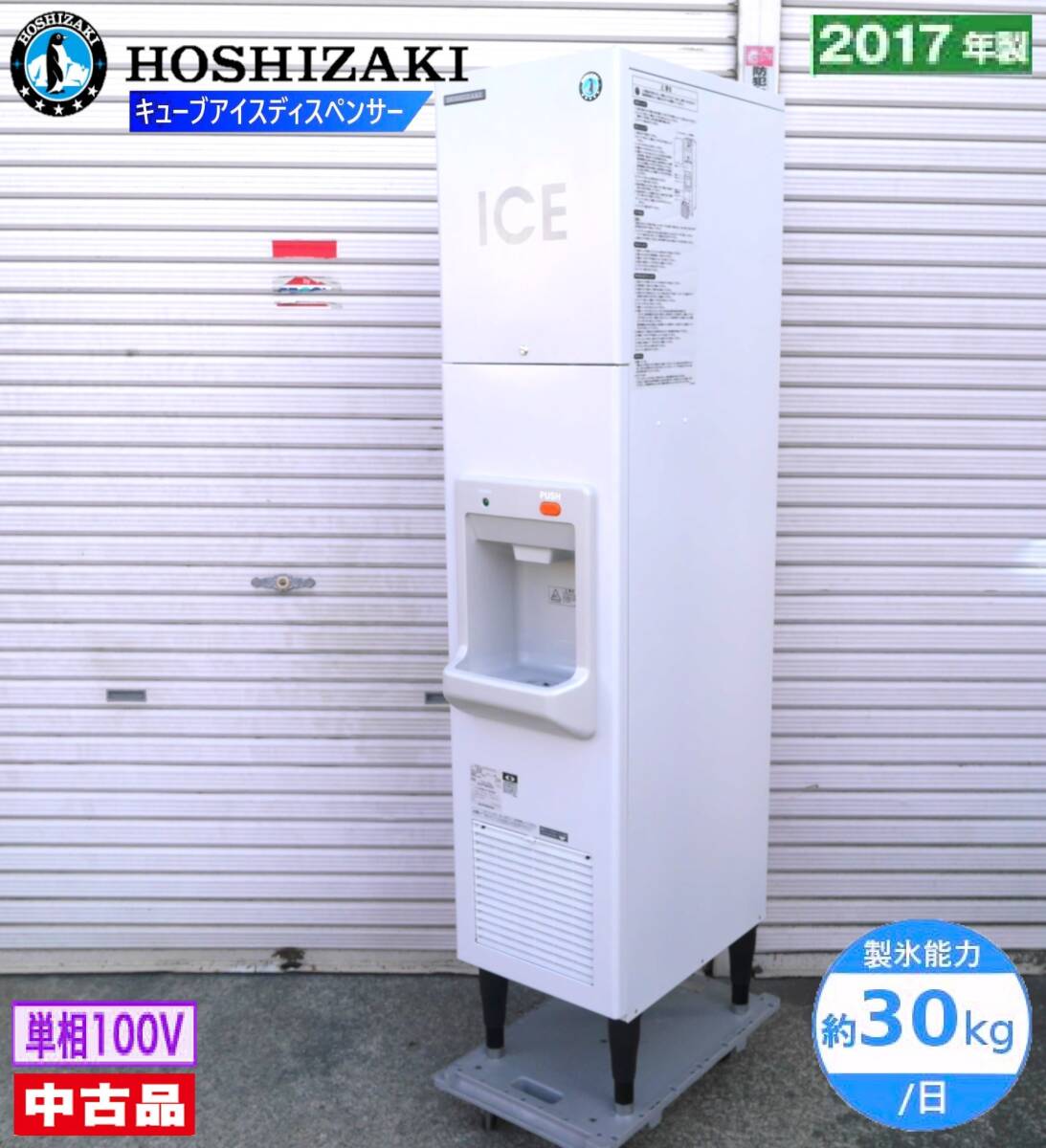 中古】☆税込☆12年製 ホシザキ 30kg キューブアイスディスペンサー