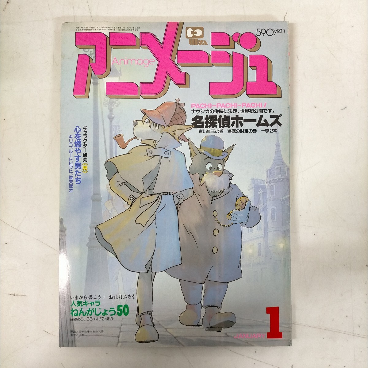 ☆名探偵ホームズ 全6巻セット ☆アニメージュ文庫 ☆宮崎駿 監督作品