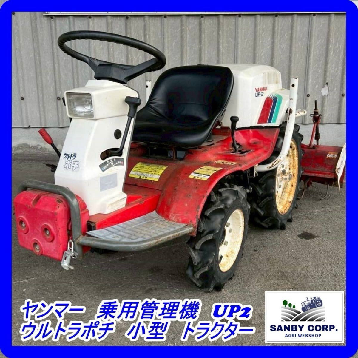 中古】☆ヤンマー 乗用耕うん機 UP-2 ウルトラポチ 小型トラクター 12