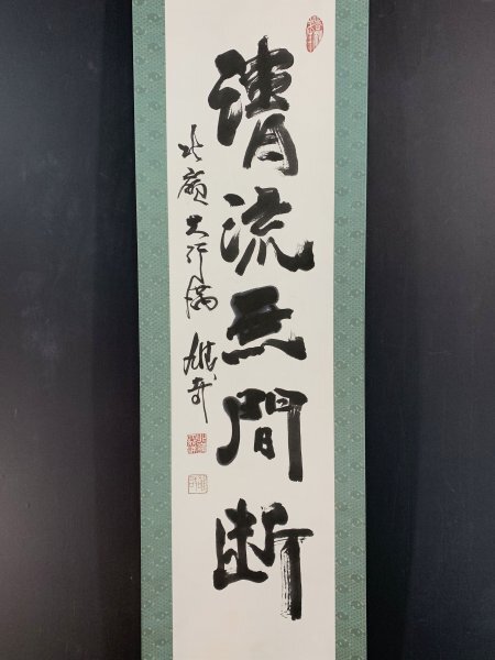 目立った傷や汚れなし】酒井雄哉「山中無暦日」～紙本・千日回峰行2度
