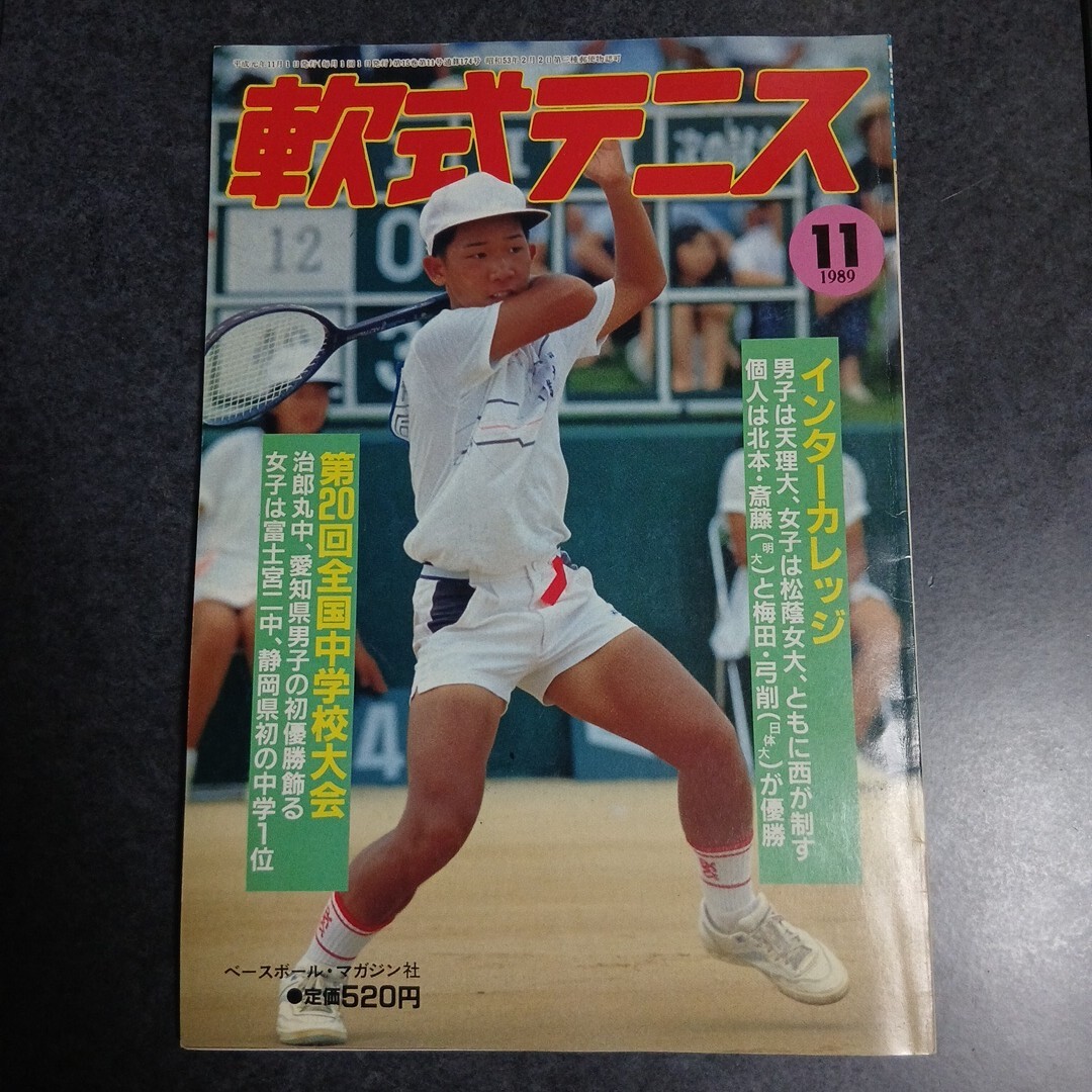 昭和レトロ テニス雑誌 1980年～1987年 全104冊セット スマッシュ