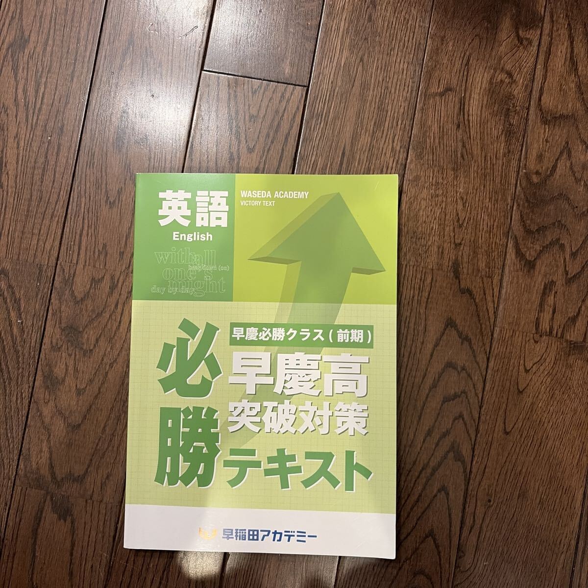 ME17-019 早稲田アカデミー 必勝3科コース 早慶高突破対策 テキスト