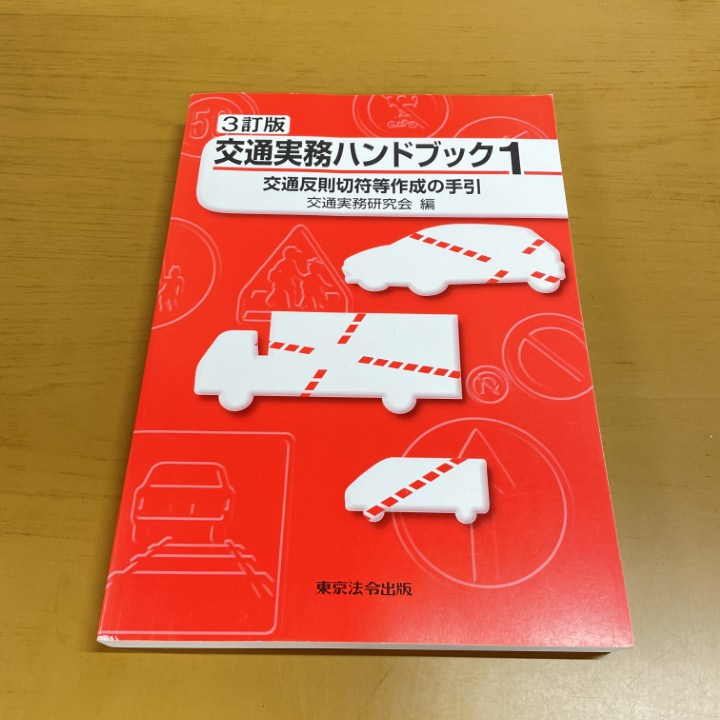 部内用】改訂版 交通実務ハンドブック1 交通反則切符等作成の手引 交通