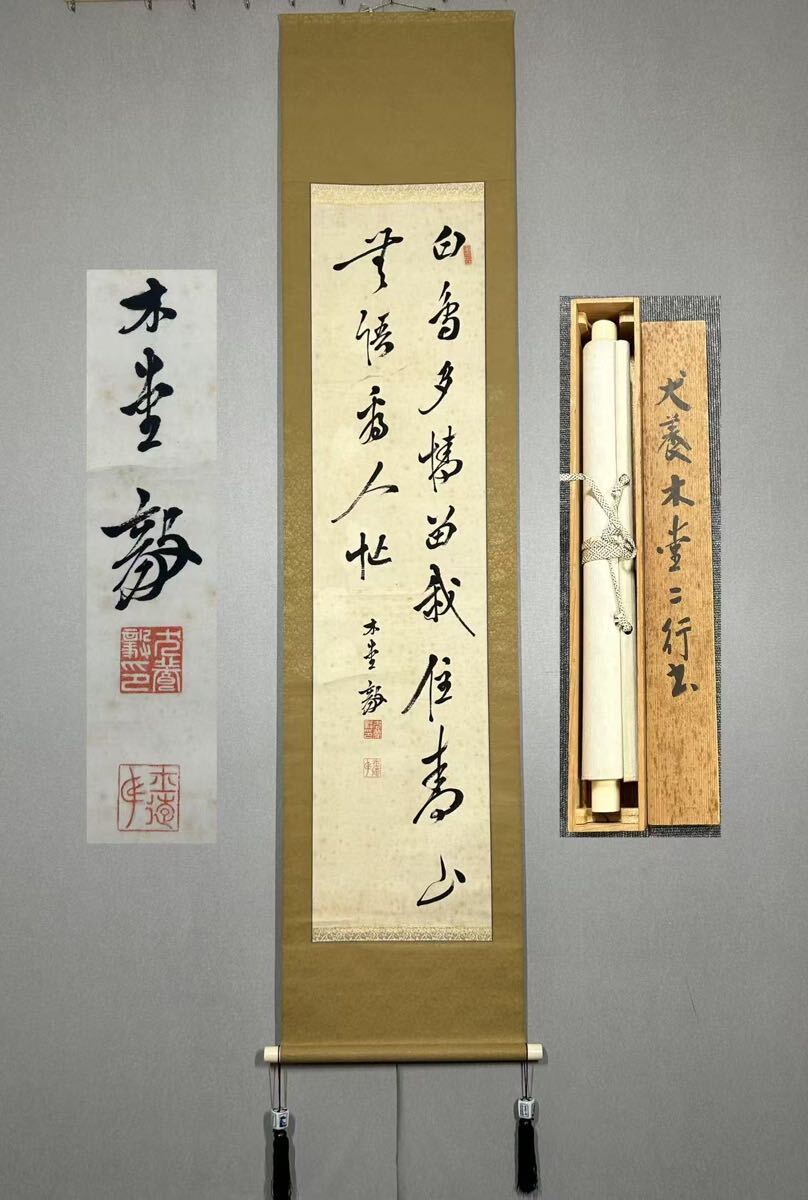 ☆真作！掛軸！『犬養 毅/犬養木堂/木堂学人』筆！二行書/為書有！紙箱