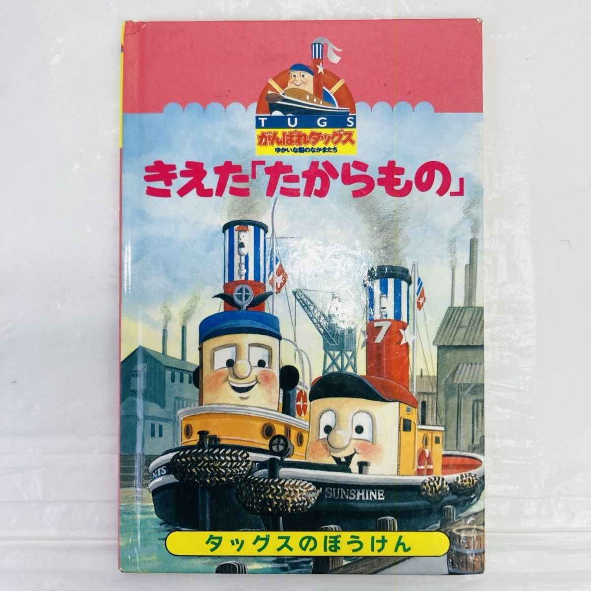 即決〈同梱歓迎〉VHS がんばれタッグス ゆかいな船の仲間たち〔9