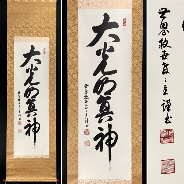 中古】岡田茂吉教祖 真筆書「大光明」 横幅83㎝、縦幅35㎝の落札情報