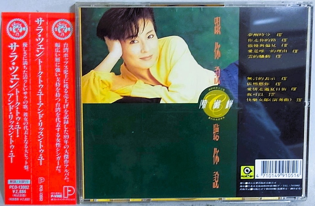 跟[イ尓]説聴[イ尓]説(台湾盤) / 陳淑樺/サラ・チェン CD 陳淑樺 Sarah Chen サラ・チェン Talk to you and listen to you 跟