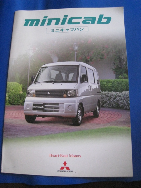 ☆[74246h・旧車 ミニキャブ カタログ11部セット] 1999年2000年