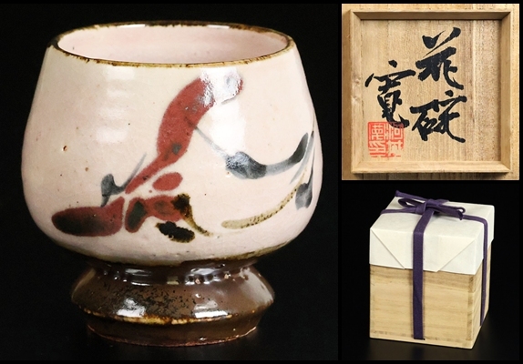 民藝巨匠【河井寛次郎】最上位作 三色碗 晩年の代表作品！ 共箱 保証の