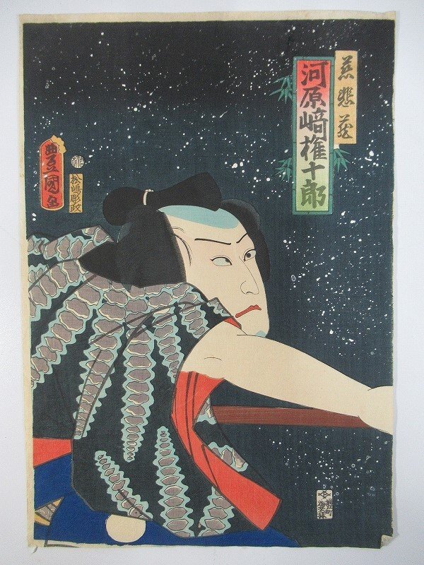 E33 三代歌川豊国「當櫓看板揃」山本勘介／河原崎権十郎 他 裏打・剥し