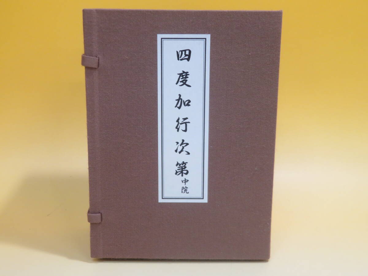 ○仏書和本 「中院・四度加行次第 付理趣法手引」 全6帖揃 / 仏教次第