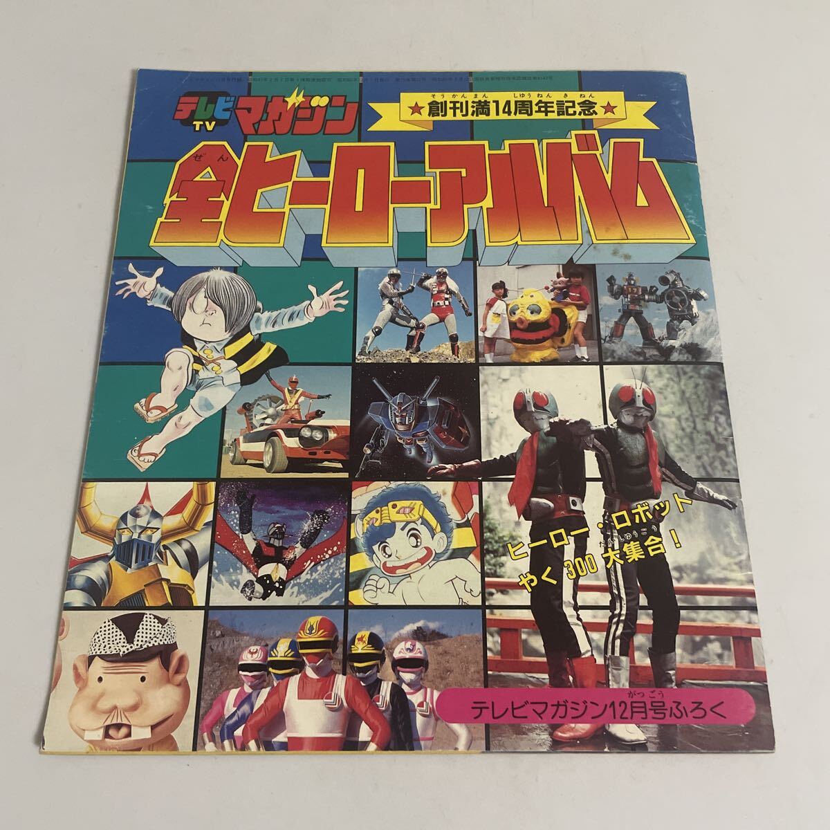 □ 講談社 テレビマガジン 1985年（昭和60年）2月号 チェンジマン