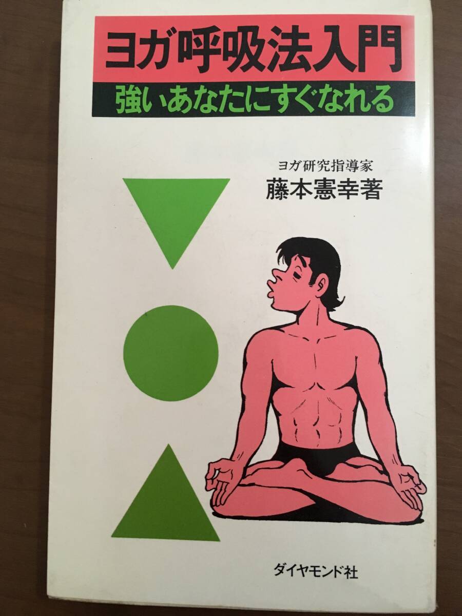 やや傷や汚れあり】□ 希少本！□ 老化逆転ヨガ 藤本憲幸著の落札情報