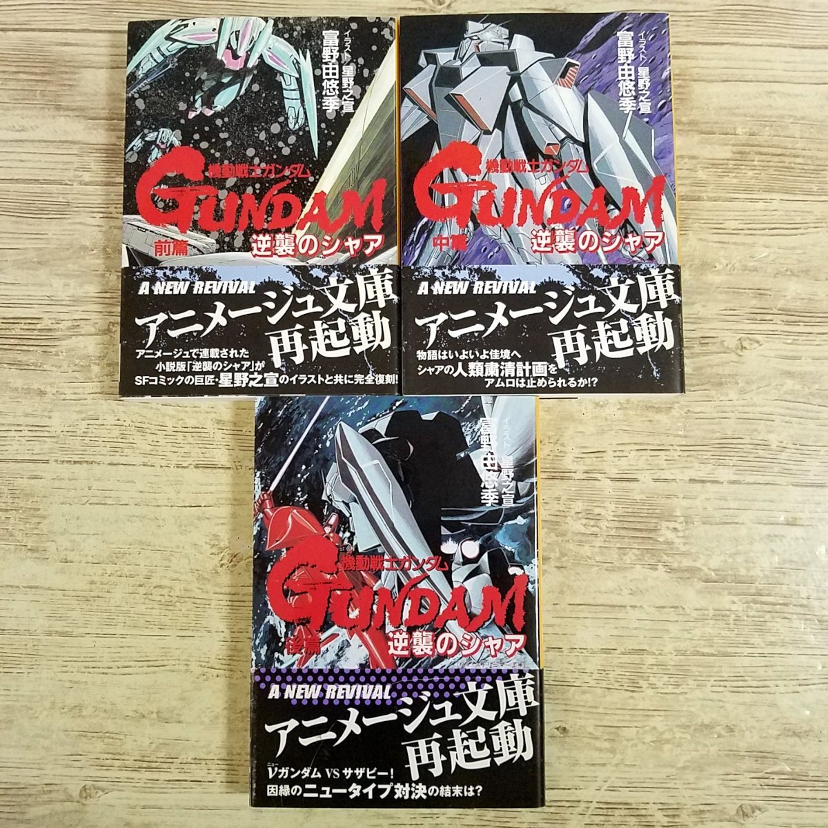 機動戦士ガンダム 逆襲のシャア 前篇 中篇 後篇 全3巻 富野由悠季