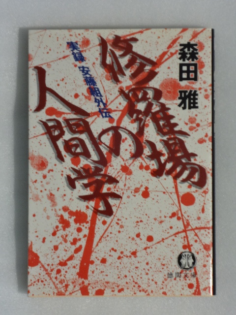 修羅場の人間学(1993)□VHS/高嶋政伸/南野陽子/的場浩司/桐島かれん