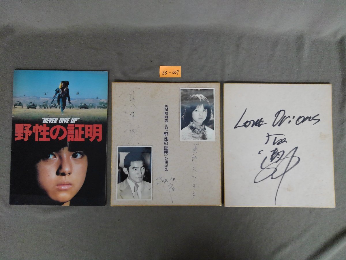 野性の証明。薬師丸ひろ子の角川ポスター。当時物。の落札情報詳細