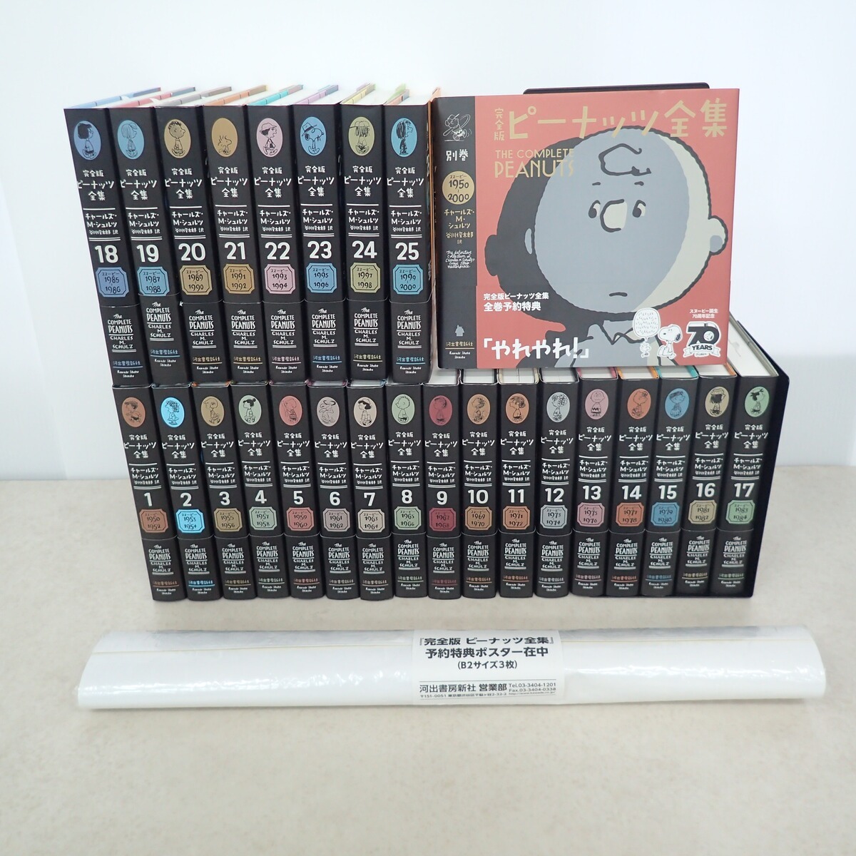 フルセット！｜完全版ピーナッツ全集 スヌーピー1950～2000〈全25巻+