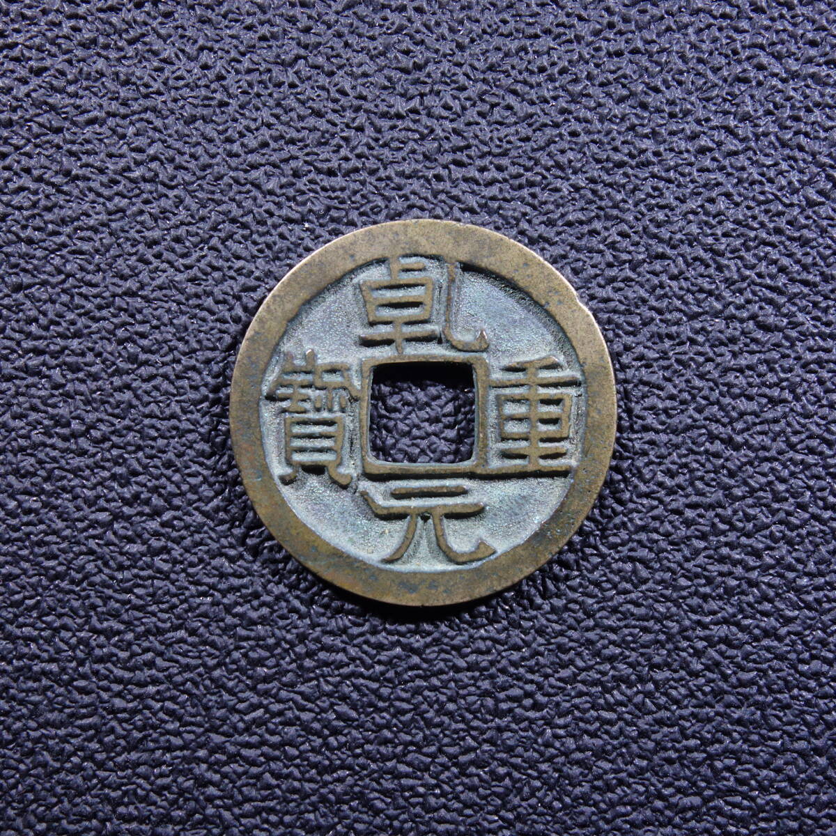 中国古銭 開元通宝、乾元重宝など いろいろの落札情報詳細 - Yahoo